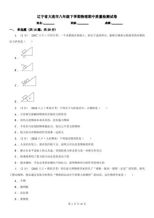 辽宁省大连市八年级下学期物理期中质量检测试卷