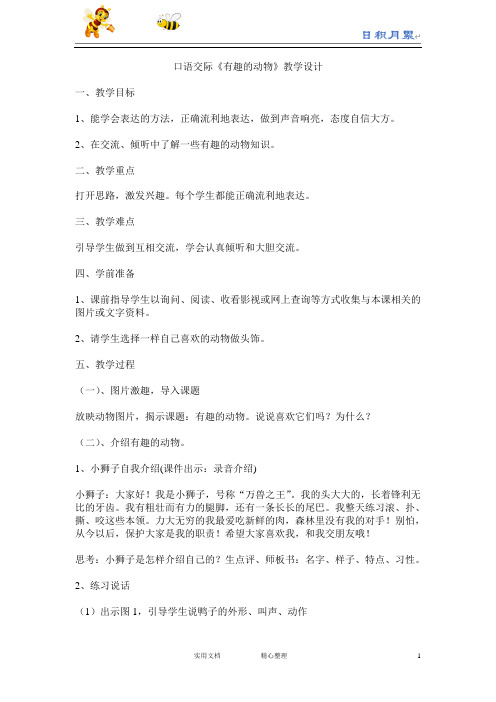 二年级语文上 第一单元---(教案1)口语交际 有趣的动物语文上