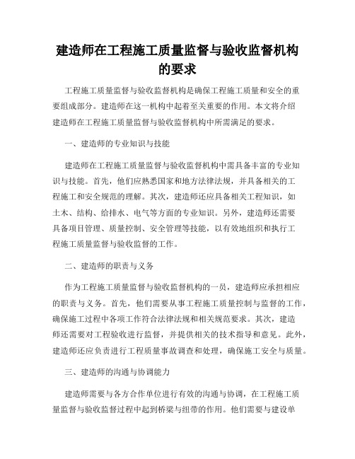 建造师在工程施工质量监督与验收监督机构的要求