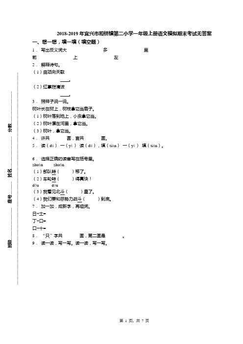 2018-2019年宜兴市和桥镇第二小学一年级上册语文模拟期末考试无答案