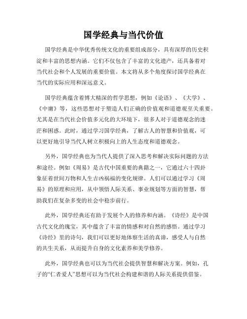 国学经典与当代价值