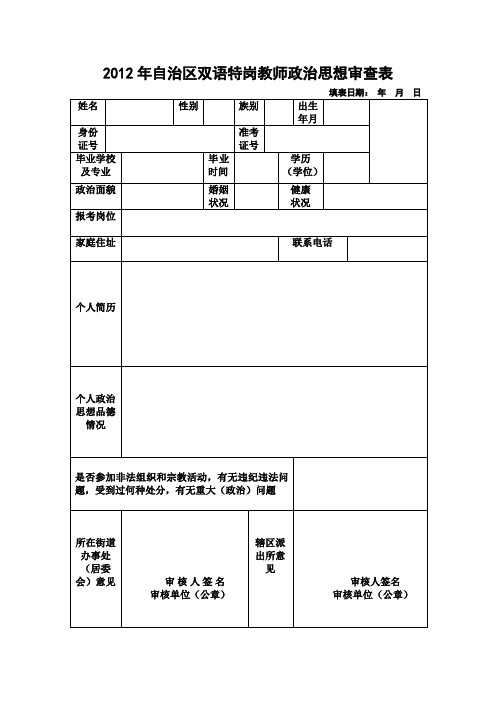 新疆特岗教师政治思想审查表