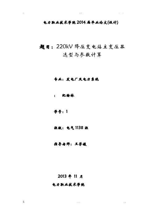 220kV降压变电站主变压器选型与参数计算