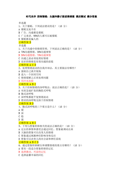 时代光华 控制情绪：头脑冷静才能说得清楚 课后测试 满分答案