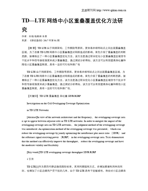 TD—LTE网络中小区重叠覆盖优化方法研究