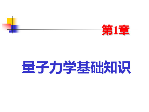 量子化学基础知识-1-2014