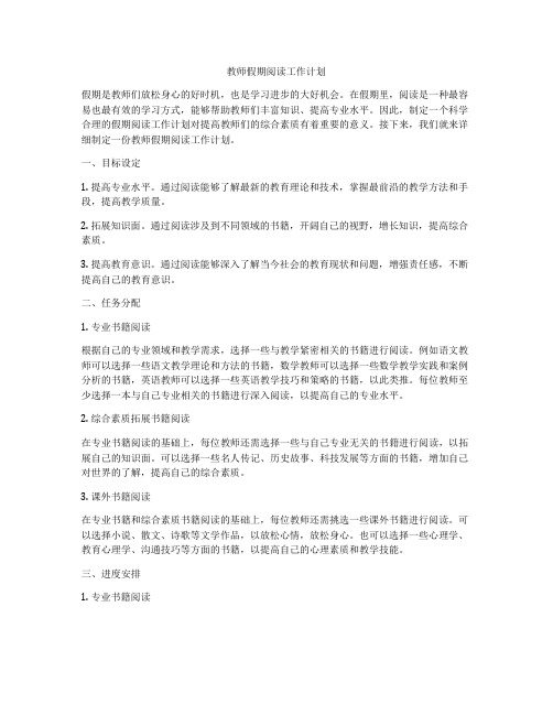 教师假期阅读工作计划