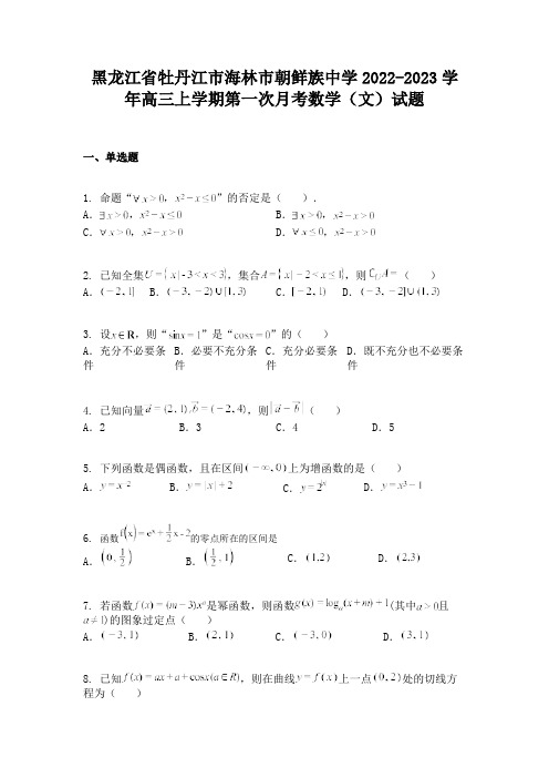 黑龙江省牡丹江市海林市朝鲜族中学2022-2023学年高三上学期第一次月考数学(文)试题