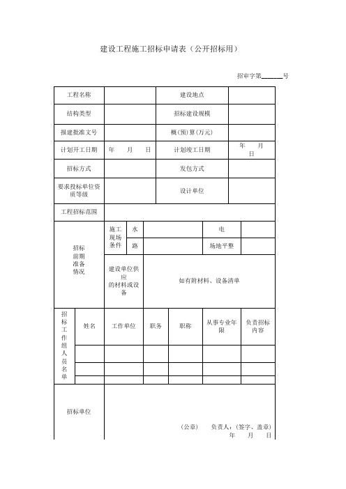 建设工程施工招标申请表(公开招标用)