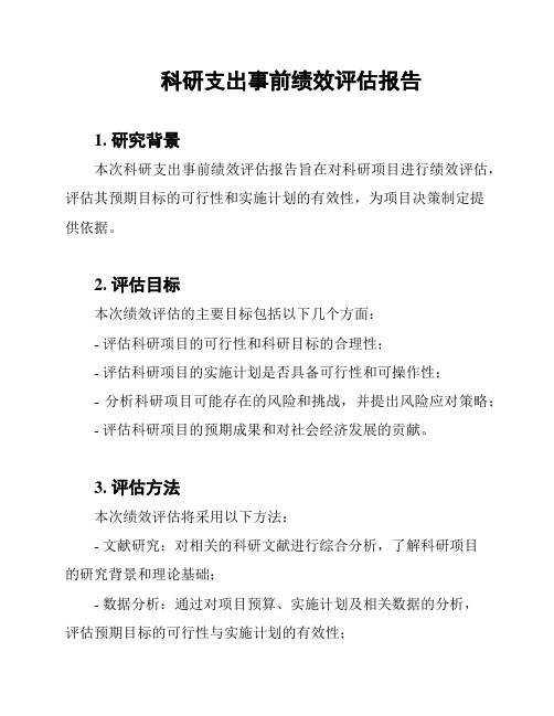 科研支出事前绩效评估报告