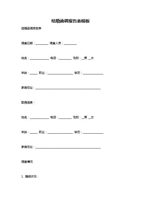 结婚函调报告表模板