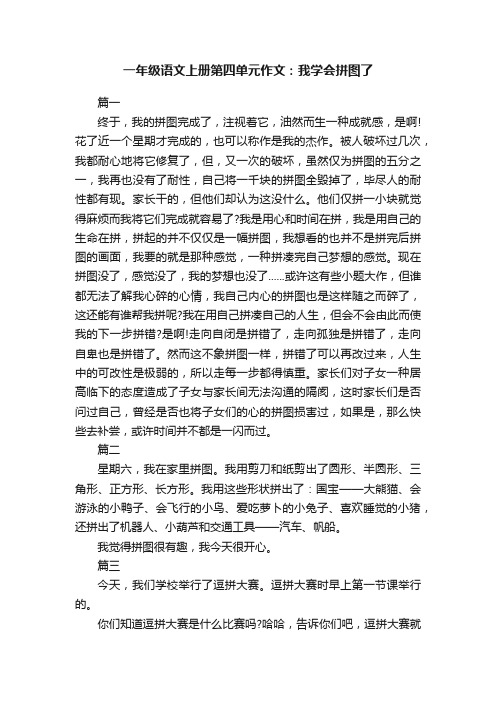 一年级语文上册第四单元作文：我学会拼图了