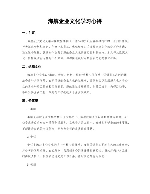 海航企业文化学习心得