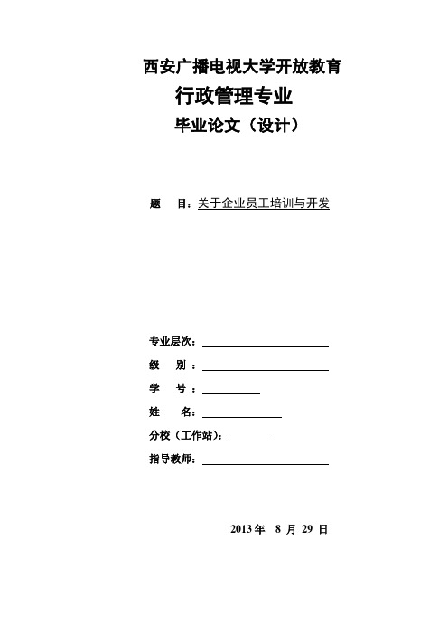 行政管理毕业论文--关于企业员工培训与开发-毕业论文