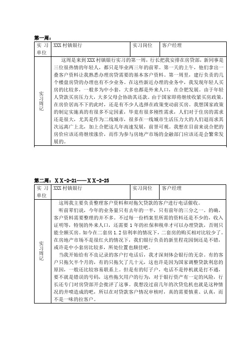 银行客户经理实习周记