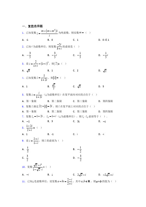 四川外语学院重庆第二外国语学校高考数学复数习题及答案doc