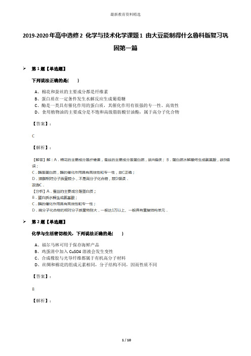2019-2020年高中选修2 化学与技术化学课题1 由大豆能制得什么鲁科版复习巩固第一篇