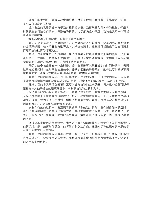 我的小发明的创新设计