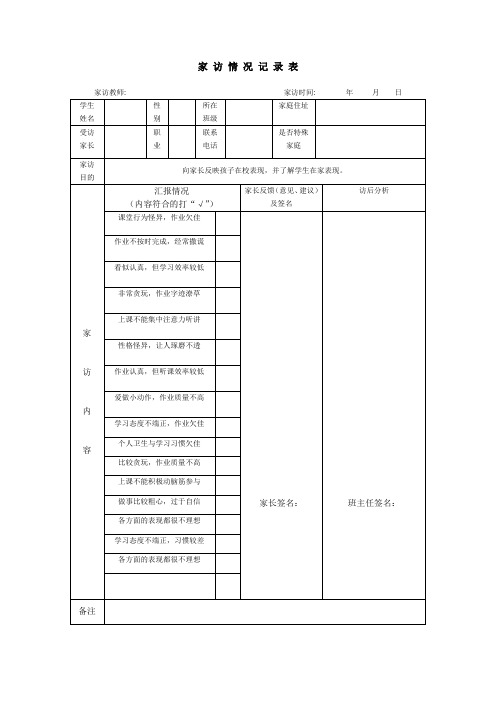 家 访 情 况 记 录 1