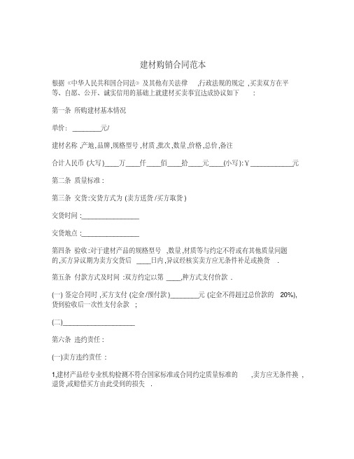 建材购销合同范本.pdf