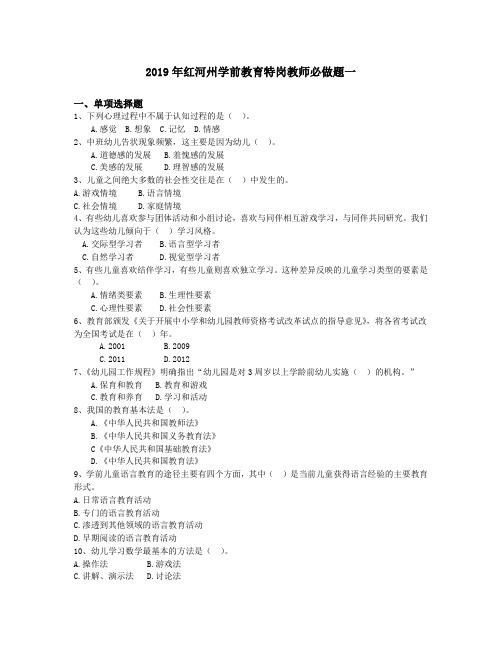 2019年红河州学前教育特岗教师必做题一