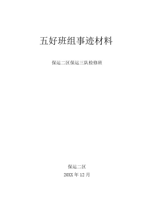 煤矿保运区三队 “五好班组”事迹材料