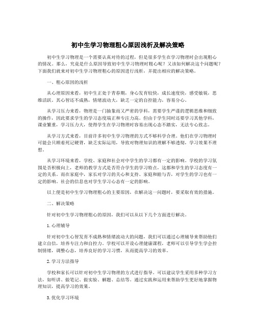 初中生学习物理粗心原因浅析及解决策略