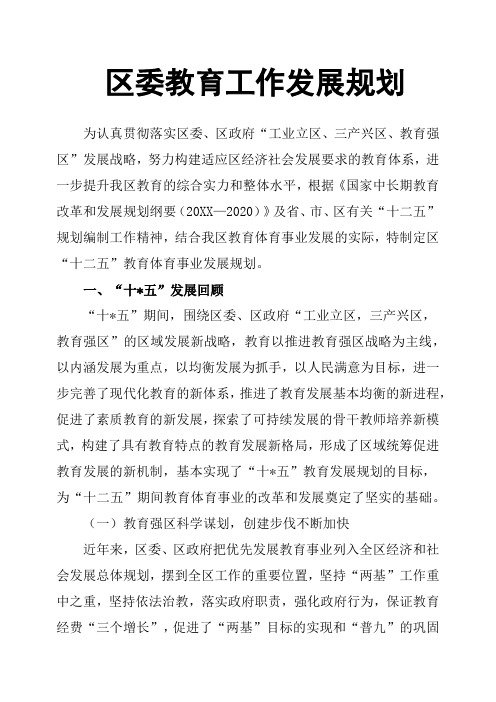 区委教育工作发展规划