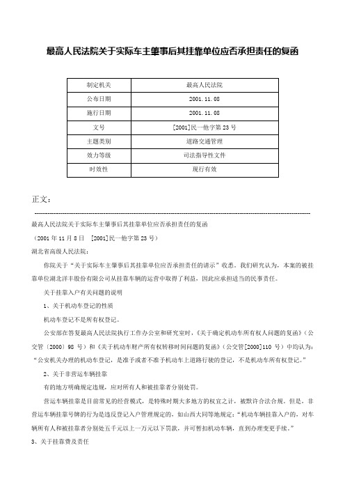 最高人民法院关于实际车主肇事后其挂靠单位应否承担责任的复函-[2001]民一他字第23号