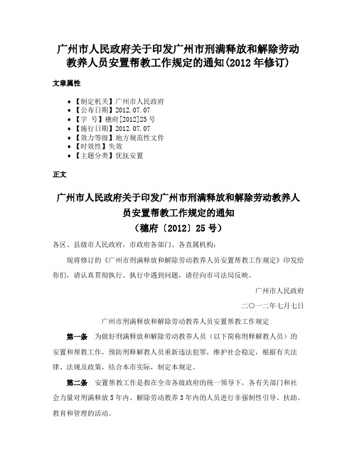 广州市人民政府关于印发广州市刑满释放和解除劳动教养人员安置帮教工作规定的通知(2012年修订)