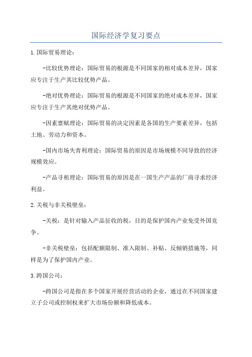 国际经济学复习要点