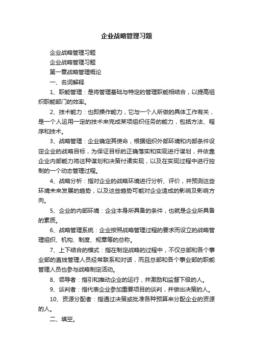 企业战略管理习题