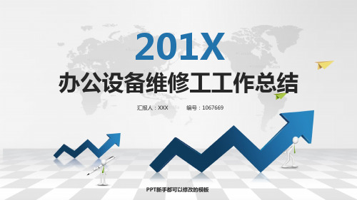 最新办公设备维修工工作总结述职PPT模板