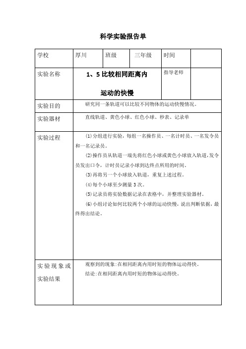 三年级下册科学1、5比较相同距离内运动的快慢-实验报告单(教科版)