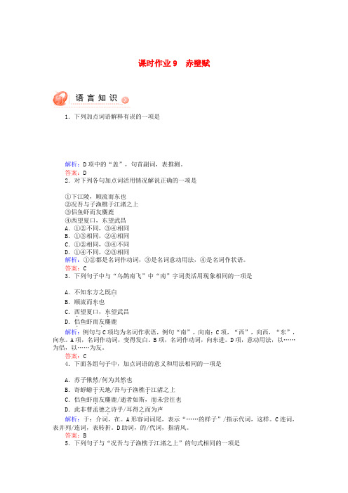 高中语文《赤壁赋》每课一练课时作业含解析 新人教版必修2（高一）