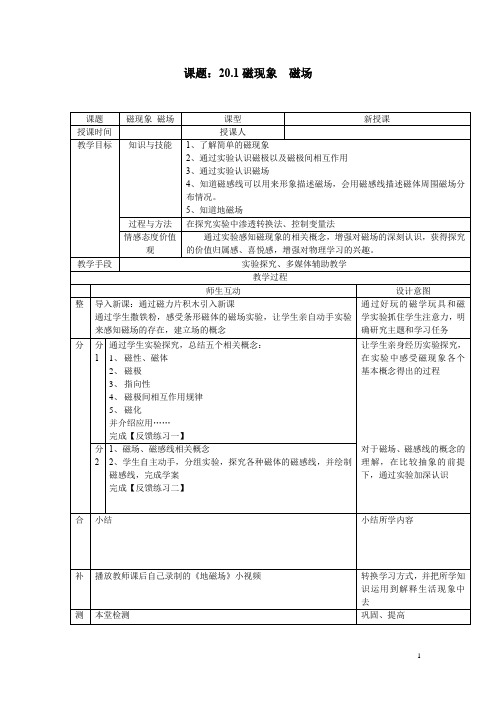 初中物理_《磁现象  磁场》教学设计学情分析教材分析课后反思