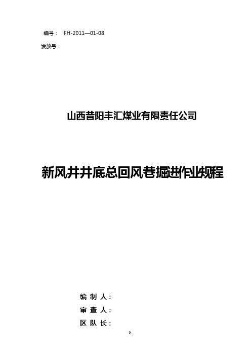 新风井总回风巷作业规程