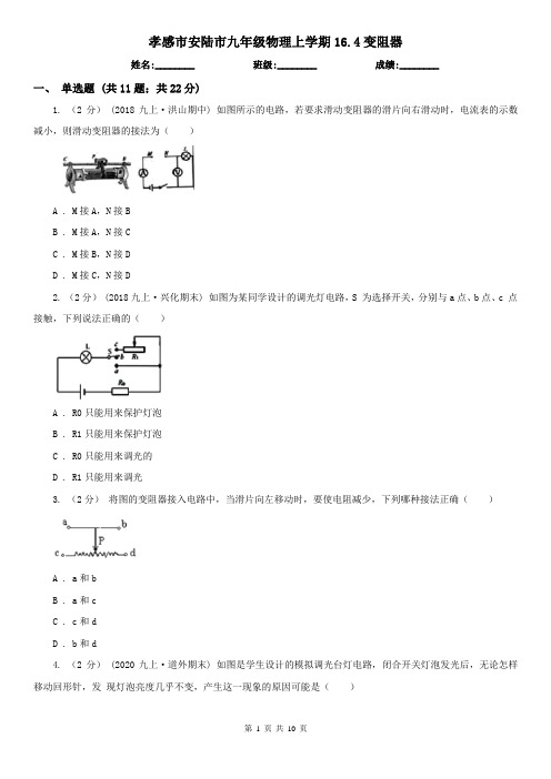 孝感市安陆市九年级物理上学期16.4变阻器