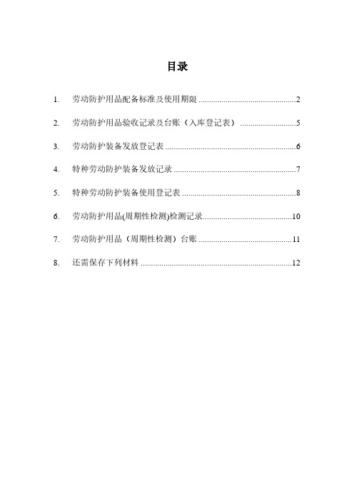 劳动防护用品管理全套表格12