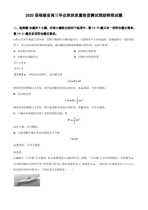 2020届福建省高三毕业班班质量检查测试理综物理试题(解析版)