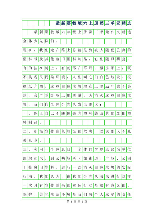 2019年最新鄂教版六年级上册第三单元作文精选