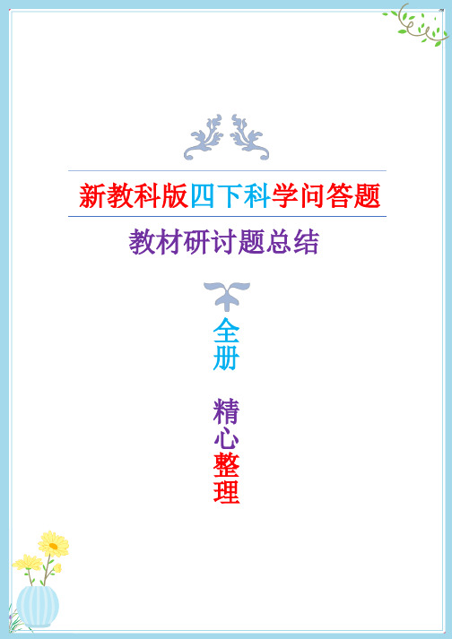 新教科版四年级下册科学全册问答题总结(教材研讨题答案)