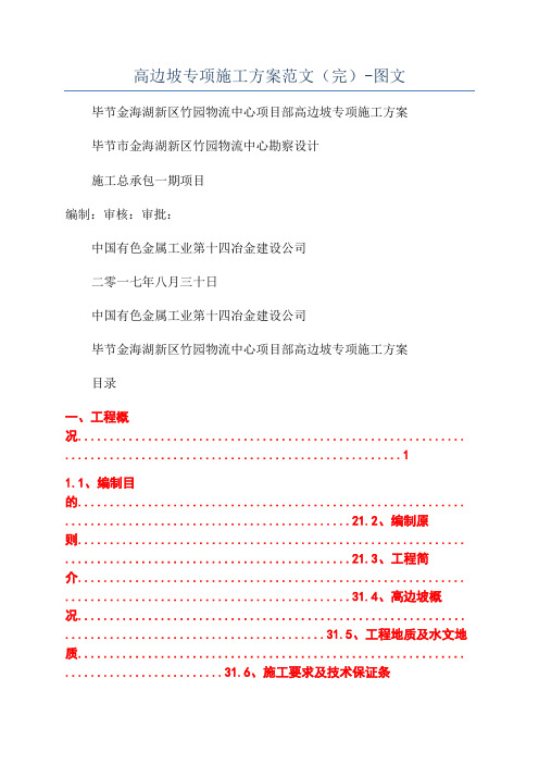 高边坡专项施工方案范文(完)-图文