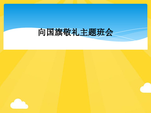 向国旗敬礼主题班会精选PPT资料