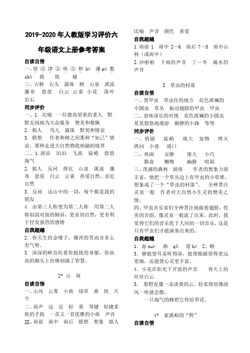 2019-2020年人教版学习评价六年级语文上册参考答案