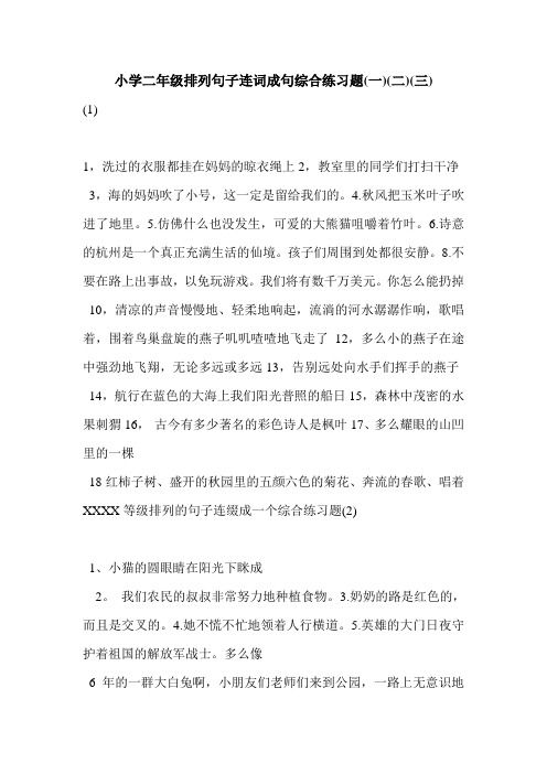 小学二年级排列句子连词成句综合练习题(一)(二)(三)