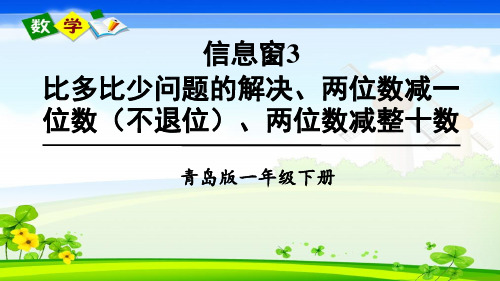 青岛版数学一年级下册《五 绿色行动——100以内的加减法(一) 信息窗3 教学课件