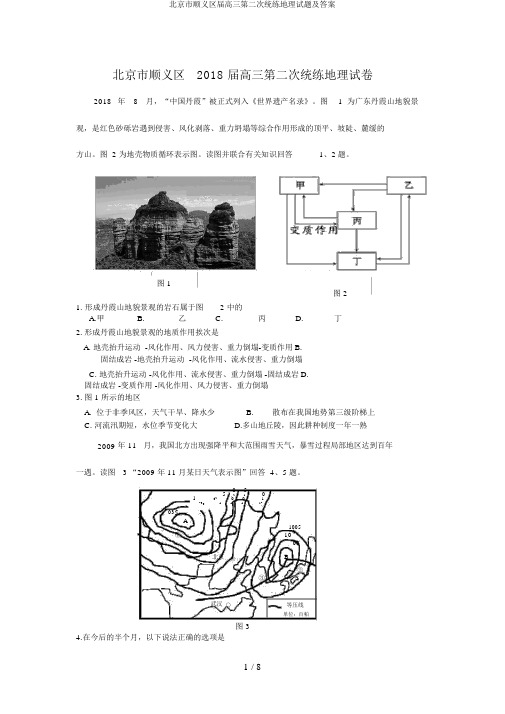 北京市顺义区届高三第二次统练地理试题及答案