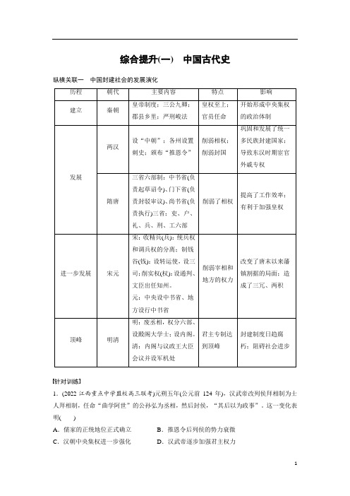 高考历史 试卷讲义 板块1 综合提升(一) 中国古代史