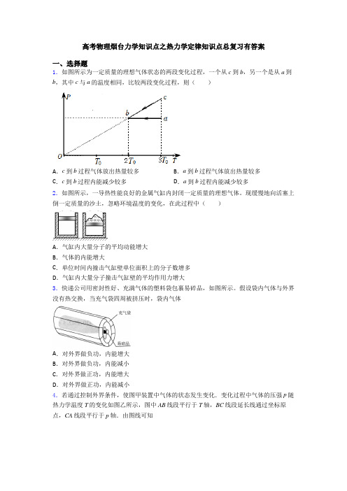 高考物理烟台力学知识点之热力学定律知识点总复习有答案